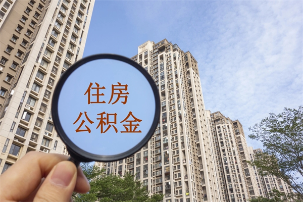 凤城市住房公积金怎么取出来（市住房公积金怎么提取）