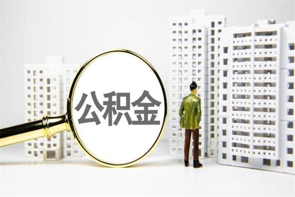 凤城离职住房公积金怎么取（离职公积金取出流程）