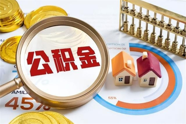 凤城离职了公积金怎么提出来（离职了公积金怎么提取?）