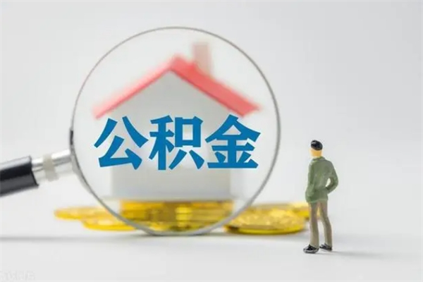 凤城离职公积金能取（离职能取出住房公积金）
