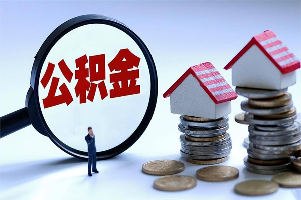 凤城公积金代取2022（代取公积金的陷阱）