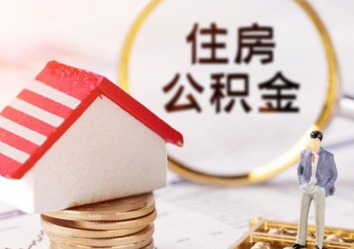 凤城离职后取住房公积金证件（离职后提取公积金需要什么证件）