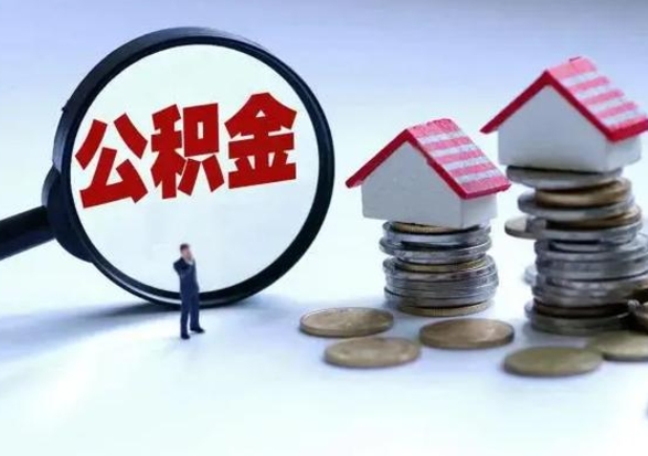 凤城个人公积金取（如何取个人公积金账户资金）