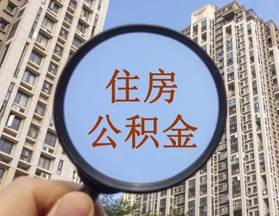 凤城公积金如何取（这么取住房公积金）