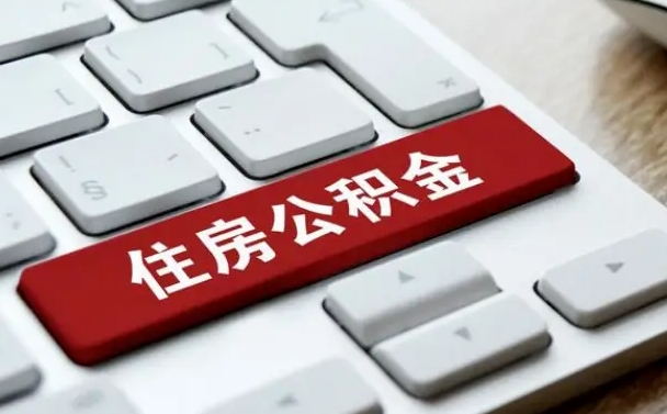 凤城公积金怎么提（2019提取公积金的方法）