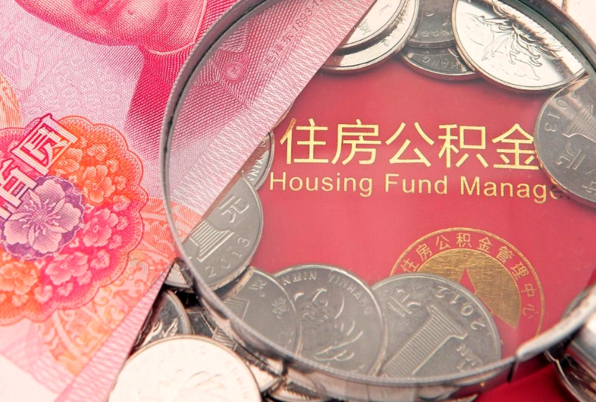 凤城个人支取住房公积金（支取个人公积金需要什么手续）