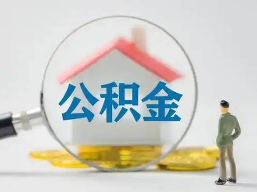凤城怎么取出公积金的钱（怎么可以取出公积金）
